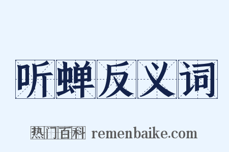 听蝉反义词是什么意思的图片